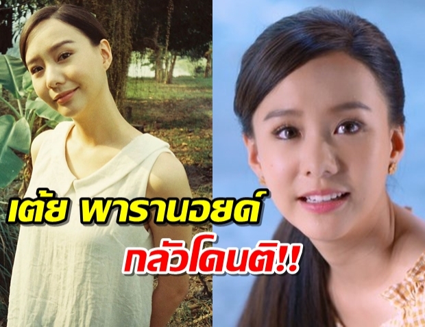 รู้ตัวว่าไม่ใช่คนสวย-เต้ย พารานอยด์ กลัวโดนติรับบทคนงามแห่งทุ่งเสน่หา