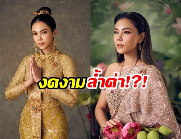 งดงามเกินบรรยาย!?! ตอง ภัครมัย ในชุดไทยมูลค่าเฉียดล้าน!