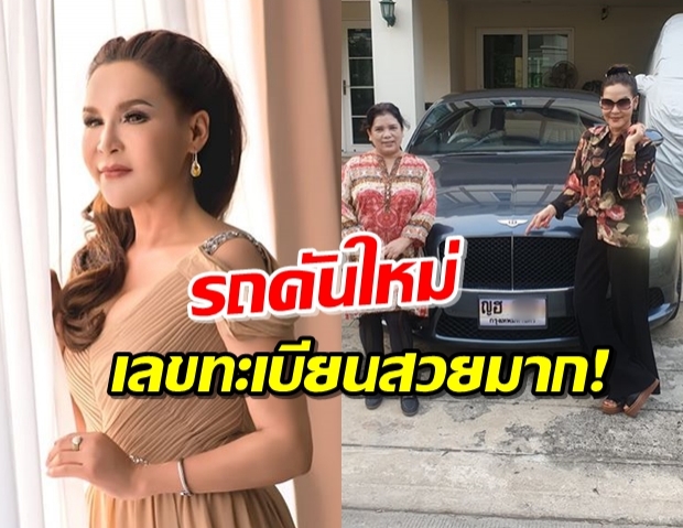 “ศิริพร” อวดรถหรูใหม่ แห่ชี้เลขทะเบียนให้โชค