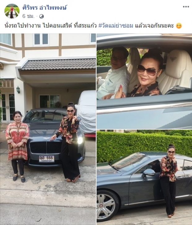 “ศิริพร” อวดรถหรูใหม่ แห่ชี้เลขทะเบียนให้โชค