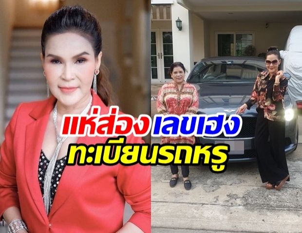 โค้งสุดท้าย!?! แห่ส่องเลขเด็ด ทะเบียนรถ ศิริพร อำไพพงษ์