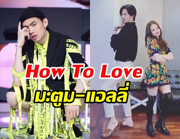   เริ่ดอ่ะ! ดีเจมะตูม ควง “น้องแอลลี่” อวดสเต็ปแดนซ์ How To Love