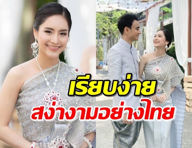 ส่องเจ้าสาว “แพร” สวมชุดไทยเข้าวิวาห์แบบไทยๆ