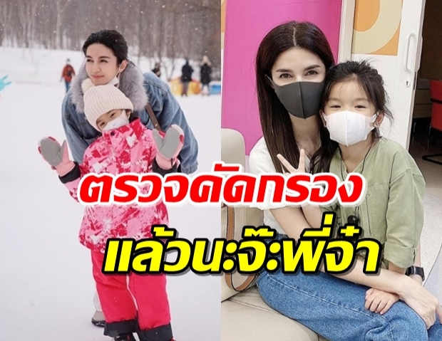 “โบว์” ควง “น้องมะลิ” ตรวจคัดกรองเชื้อ COVID-19 แล้ว