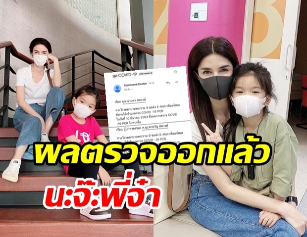  แม่โบว์ -  น้องมะลิ เผยผลตรวจคัดกรองเชื้อโควิด หลังกักตัวครบ 14 วัน 