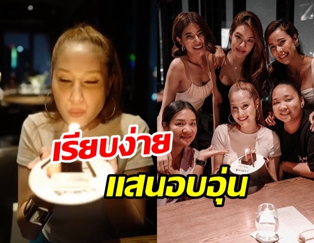 ขวัญ อุษามณี รวมเเก๊งเพื่อน จัดปาร์ตี้วันเกิด อายุครบ31ปี 