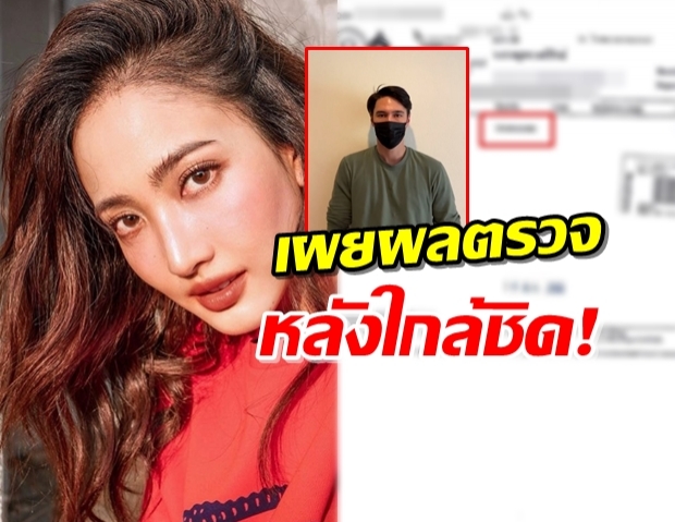 ‘แต้ว’ เผยผลตรวจCOVID-19 หลังไปร่วมงาน ‘แมทธิว’