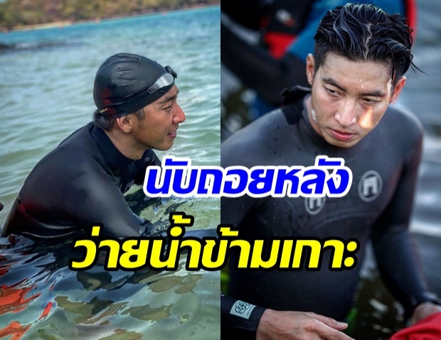 นับถอยหลัง โตโน่ เตรียมว่ายน้ำข้าม12เกาะ 19 มี.ค. นี้ 