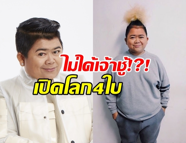 เปิดโลก 4 ใบ ของโก๊ะตี๋ ลั่น ไม่ได้เจ้าชู้ แค่สร้างความบันเทิง (คลิป)