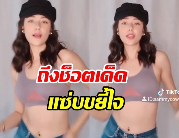 เเซมมี่ จัดให้ โชว์สเต็ปเเดนซ์เบาๆ สปอร์ตบราตัวเดียวก็เสียวได้ (คลิป)