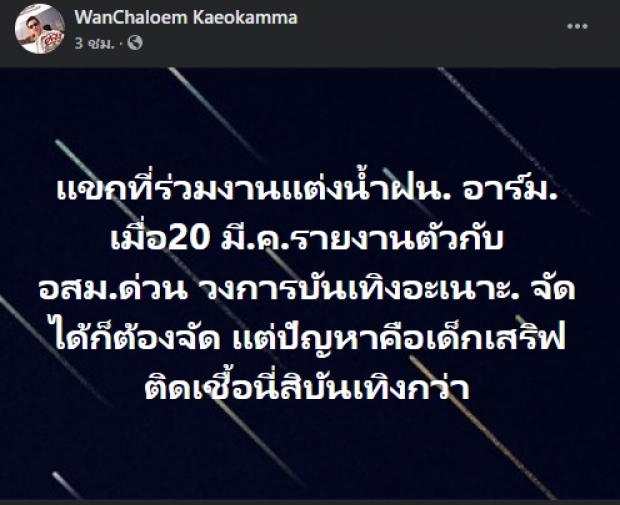 ช็อควงการ! วิวาห์น้ำฝน-อาร์ม พบคนในงานติดโควิด-19