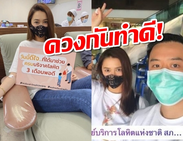 ขึ้นแท่นคู่รักใจบุญ แพทริเซียควงไฮโซโน๊ต บริจาคเลือดสู้โควิด-19