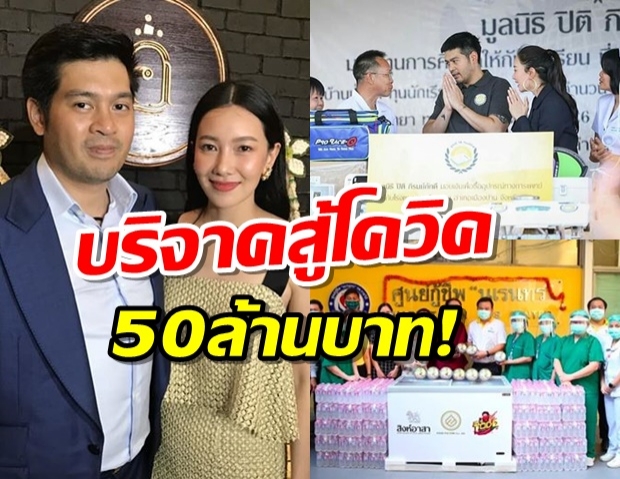 คุณพระ!! อาณาจักรสิงห์ ควักเงิน 50 ล้าน ช่วย รพ. ทั่วประเทศสู้โควิด19 