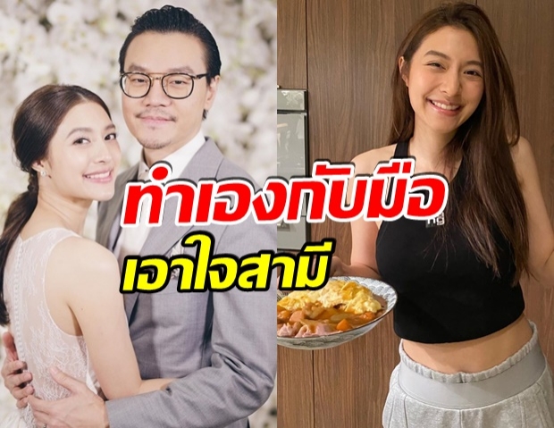 เมนูเเรก มิว นิษฐา โชว์เสน่ห์ปลายจวัก ทำอาหารมัดใจไฮโซเซนต์ (คลิป)