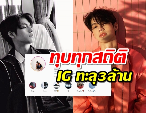 ปังไม่หยุด ไบร์ท วชิรวิชญ์ ยอดตามไอจีพุ่งกระฉูด ทะลุ3ล้านอย่างรวดเร็ว