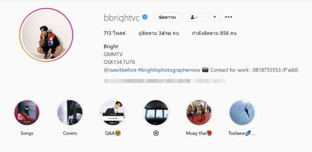 ปังไม่หยุด ไบร์ท วชิรวิชญ์ ยอดตามไอจีพุ่งกระฉูด ทะลุ3ล้านอย่างรวดเร็ว