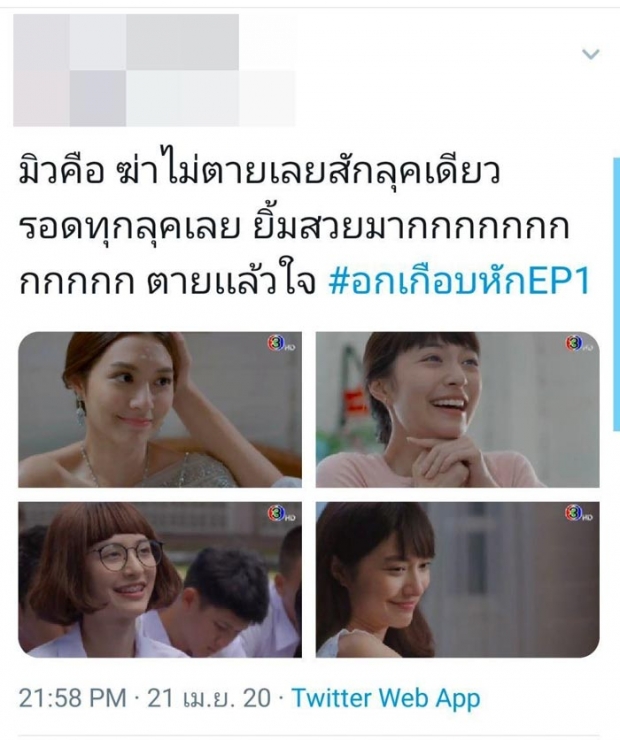 มิว นิษฐา ฆ่าไม่ตาย ละครเรื่องนี้ทำผมทรงไหนก็รอด 