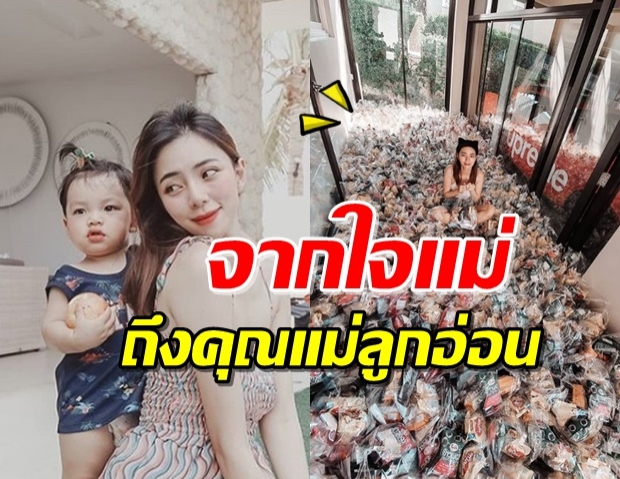 เยอะได้ใจ! ‘นิวเคลียร์’ แพคของบริจาคถุงยังชีพ ให้แม่ลูกอ่อน 