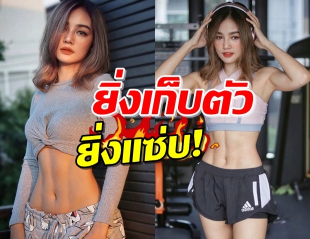 ‘กระแต อาร์สยาม’ ยิ่งกักตัวอยู่บ้าน หุ่นก็ยังเป๊ะ! (คลิป) 