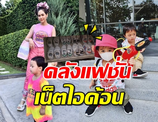 ส่องคลัง ‘น้องพายุ-สายฟ้า’ รองเท้าล้นตู้ ลูกแม่ชมของจริง! (คลิป)