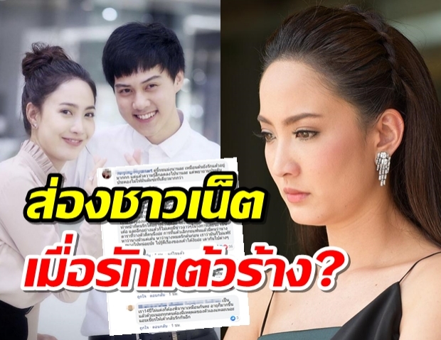  แอบส่องชาวเน็ตฉอดกันแซด!รักร้าง แต้ว-ต้น จุดนี้เค้าเห็นใจใคร?