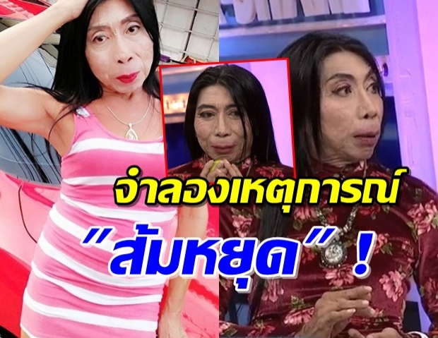 ‘สิตางศุ์’ พิสูจน์ตำนานสั่ง ส้มหยุด จนแห่ทำคลิปเพียบ! (คลิป)