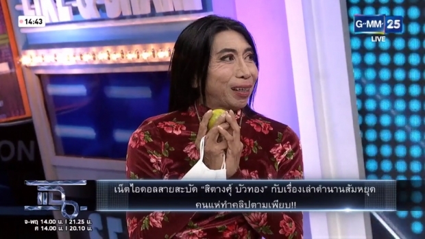 ‘สิตางศุ์’ พิสูจน์ตำนานสั่ง ส้มหยุด จนแห่ทำคลิปเพียบ! (คลิป)