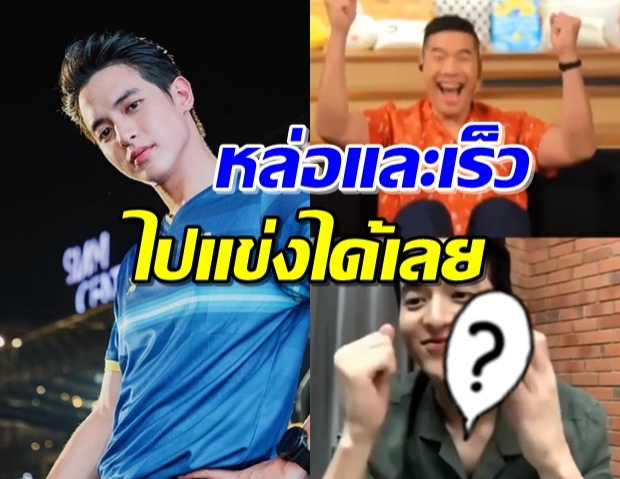 สิบสิบไม่หัก! ‘เจมส์’ โชว์ความสามารถ จนได้ฉายาหล่อและเร็ว (คลิป)