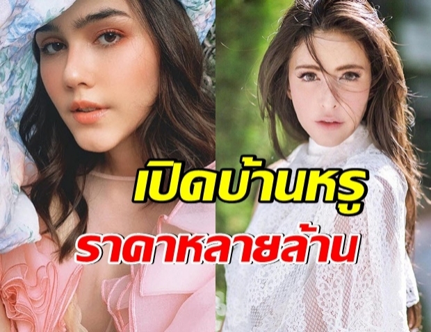 เปิดบ้านหรู 7 คนดัง การันตีความอลังการราคาไม่ธรรมดา 