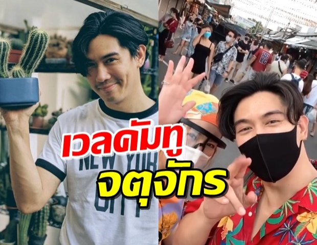 ช้อปได้แล้ว! ‘เป็ก-นิว’ เที่ยวจตุจักร แจ้งเวลาเปิด-ปิดที่ถูกต้อง (คลิป)