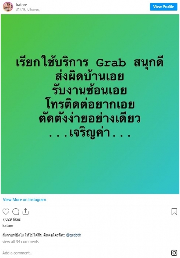 ภรรยาเติ้ล ตะวัน หงุดหงิดขอระบายพร้อมแท็กหา@grabth-แอมป์ พีรวัศ รีบโผล่คอมเมนต์