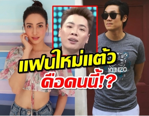 เผือกข้ามวัน #แต้วณฐพร ขึ้นเทรนด์ทวิต ชาวเน็ตจับโป๊ะไทม์ไลน์รักซ้อน!?