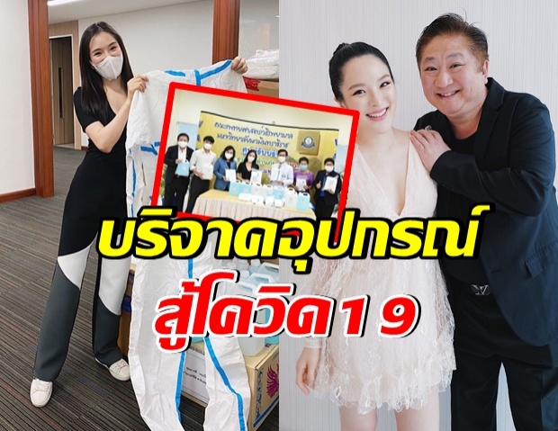 ปันปัน อย่างเริ่ด บริจาคชุด ppe ให้ รพ เยอะมาก ช่วยสู้ภัยcovid