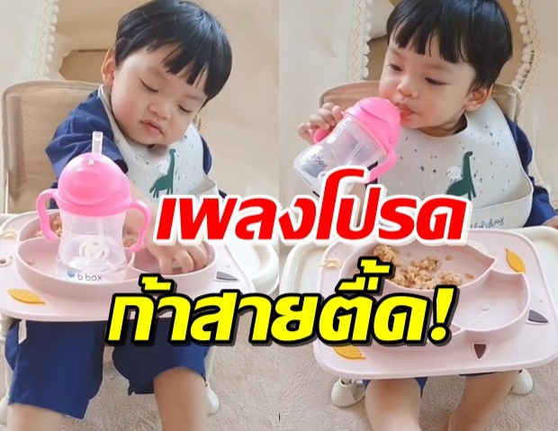 เอ็นดู! ‘น้องไทก้า’ กินข้าวไปโยกกับเพลงโปรดไป ชิวมาก (คลิป)