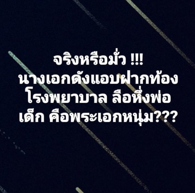  เต๋าเเฉต่อ! ลือหึ่ง นางเอกดังวิ่งเเจ้นฝากท้อง พ่อเด็กคือพระเอกหนุ่ม