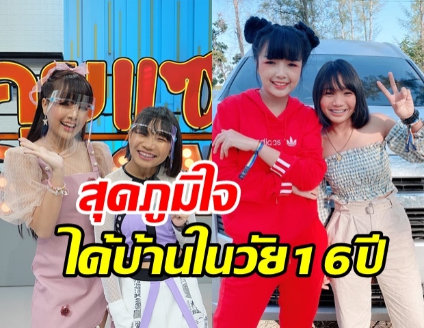 ร้องเพลงจนฝันเป็นจริง ลิลลี่ สุดภูมิใจได้บ้านหลังโตให้แม่ ตั้งแต่อายุ 16