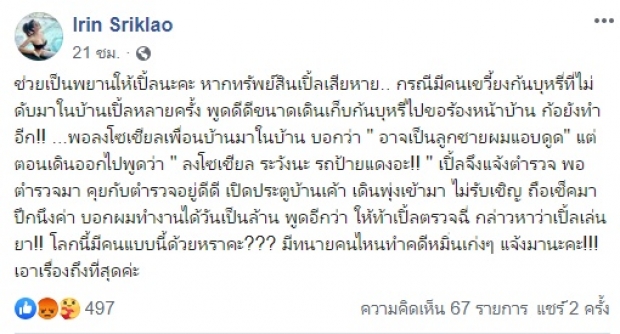 “เปิ้ล ไอริณ” เดือดจัด!จ่อแจ้งความ หลังมีปัญหากับเพื่อนบ้าน