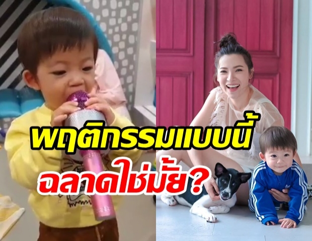 ต้นหอม โพสต์คลิป น้องปกป้อง ถามพฤติกรรมแบบนี้ลูกแม่ฉลาดใช่มั้ย?