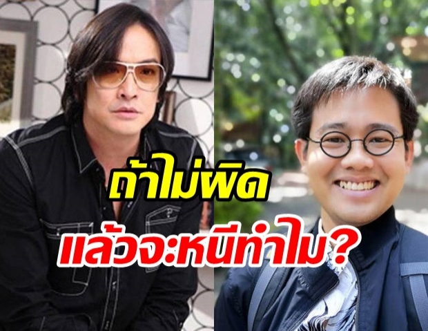 ชาวเน็ตจวกยับ! หลัง โจ นูโว โพสต์ถาม วันเฉลิม ไม่ผิดแล้วหนีทำไม? 