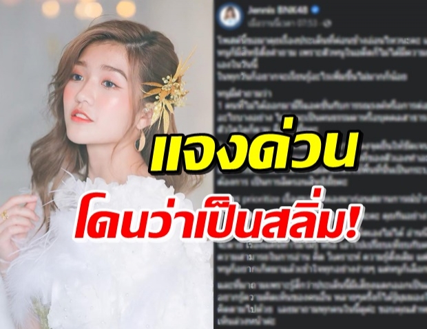 ‘เจนนิษฐ์ BNK48’ ถูกด่า! หลังยังไม่โพสต์ถึง NoCPTPP-วันเฉลิม