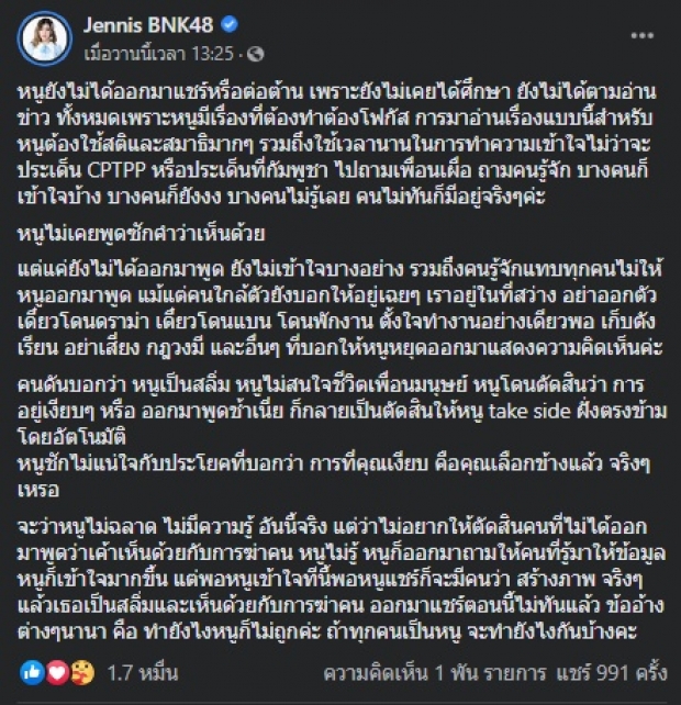 ‘เจนนิษฐ์ BNK48’ ถูกด่า! หลังยังไม่โพสต์ถึง NoCPTPP-วันเฉลิม