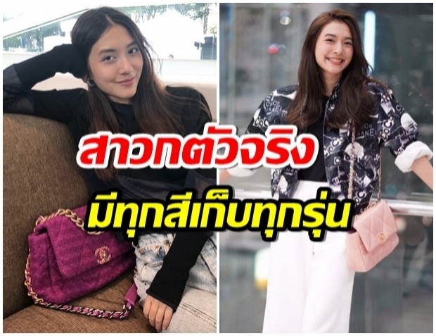 เปิดคลังเเสง กระเป๋าChanel ของ มิว นิษฐา บอกเลยว่าราคาเหยียบล้าน 