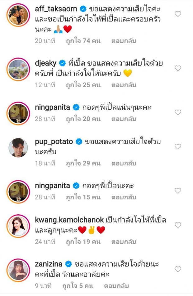 คนบันเทิงร่วมไว้อาลัย ตั้ว ศรัณยู เสียชีวิต 