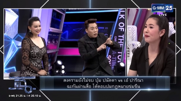 ‘เอ๋ ปารีณา’ ฉะ  ‘บุ๋ม ปนัดดา’ เดือดจนมดดำอึ้ง!! (คลิป)