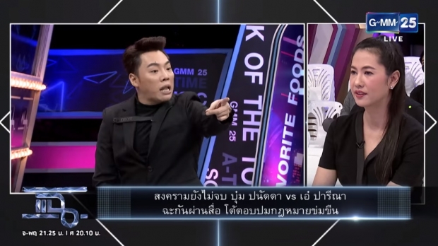 ‘เอ๋ ปารีณา’ ฉะ  ‘บุ๋ม ปนัดดา’ เดือดจนมดดำอึ้ง!! (คลิป)