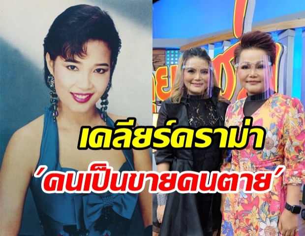 จันทร์จวง–สลักจิต เคลียร์ข่าว ”คนเป็นขายคนตาย” เกาะพี่สาว พุ่มพวง ดวงจันทร์