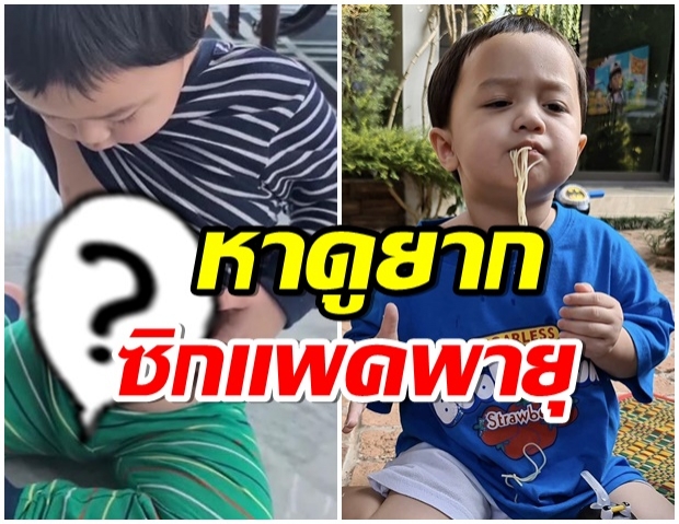 ชวนตะลึง! เมื่อน้อง พายุ เปิดพุง เเต่ดันเจอซิกเเพคซะงั้น (คลิป)