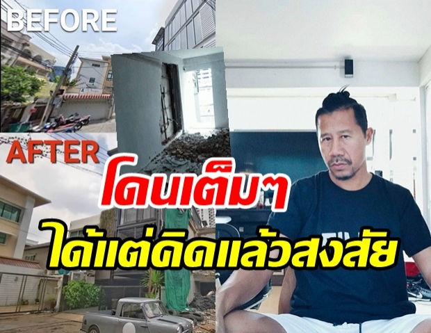 ต้อม โพสต์ภาพกำแพงพัง หลังข้างบ้านทุบทาวน์เฮ้าส์ สงสัยเกี่ยวการเมืองไหม?