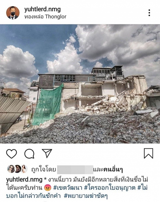 ต้อม โพสต์ภาพกำแพงพัง หลังข้างบ้านทุบทาวน์เฮ้าส์ สงสัยเกี่ยวการเมืองไหม?