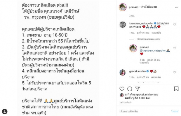 แต้ว โผล่คอมเมนต์ถึง  ไฮโซณัย  หลังช่วยการจายข่าวรับบริจาคเกล็ดเลือดให้พ่อ